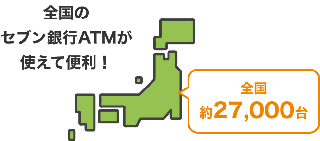 全国のセブン銀行ATMが使えて便利！ 全国約27,000台