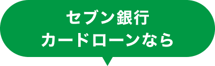 セブン銀行カードローンなら