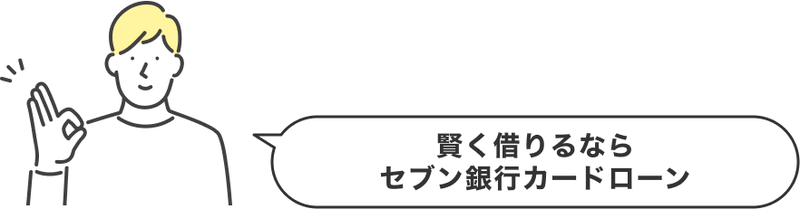 賢く借りるならセブン銀行カードローン