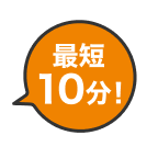 最短10分!