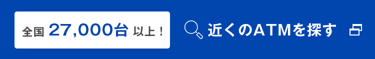 全国27,000台以上！近くのATMを探す 別ウインドウで開きます