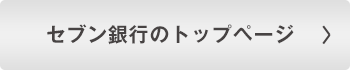 セブン銀行のトップページ