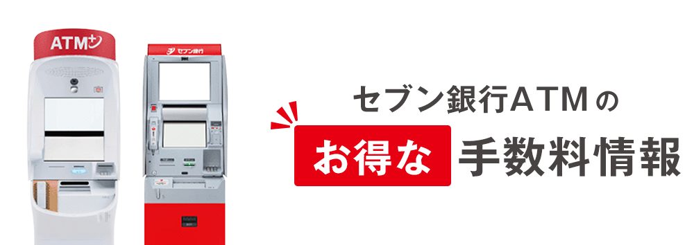 セブン銀行ATMのお得な手数料情報