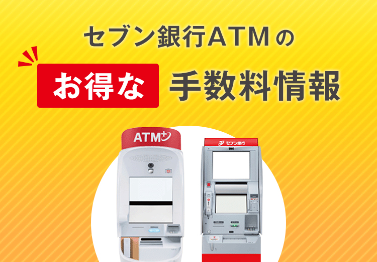 セブン銀行ATMのお得な手数料情報