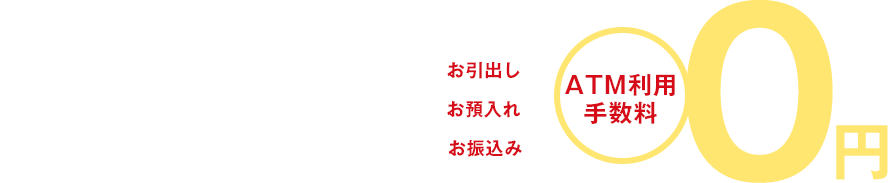 毎月25日と月末日（8:45-18:00） お引出し お預入れ お振込み ATM利用手数料0円