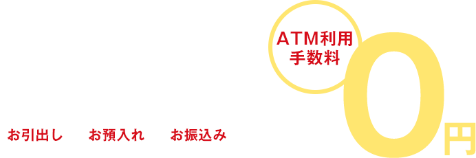 毎月25日と月末日（8:45-18:00） お引出し お預入れ お振込み ATM利用手数料0円