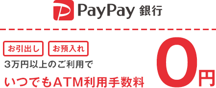 PayPay銀行 お引出し お預入れ 3万円以上のご利用でいつでもATM利用手数料0円