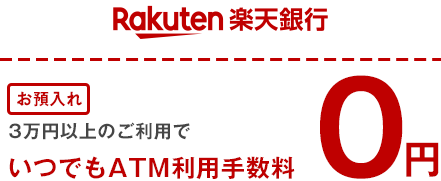 楽天銀行 お預入れ 3万円以上のご利用でいつでもATM利用手数料0円