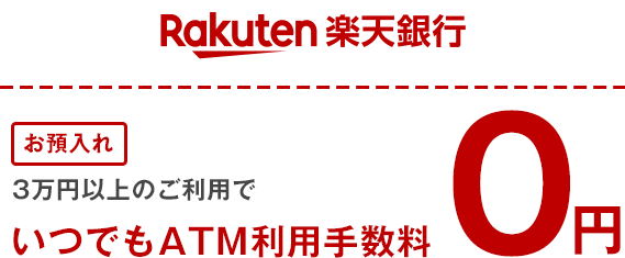 楽天銀行 お預入れ 3万円以上のご利用でいつでもATM利用手数料0円