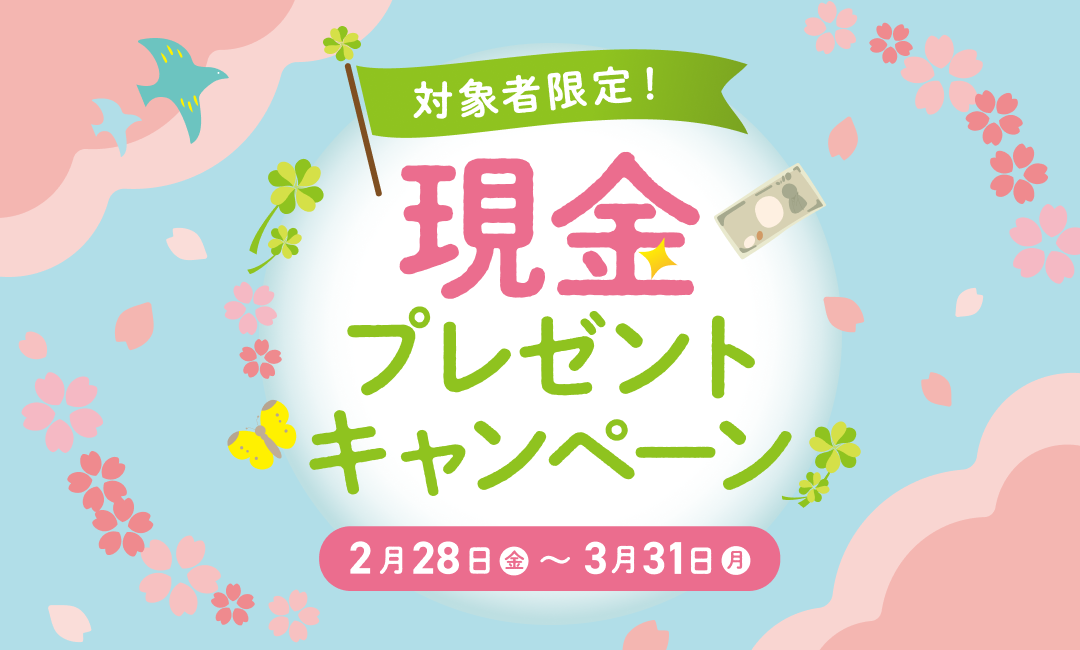 対象者限定！カードローンのご利用で現金プレゼントキャンペーン 2月28日(金)～3月31日(月)