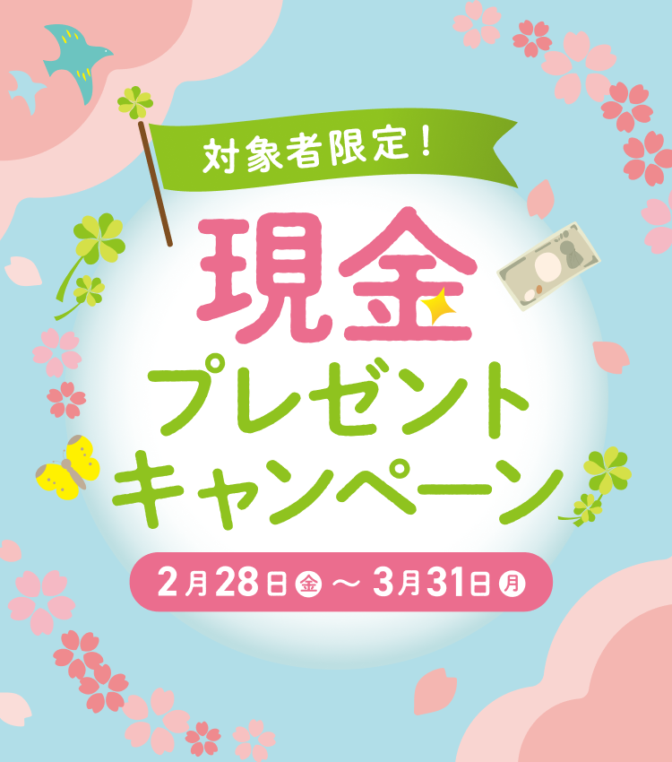 対象者限定！カードローンのご利用で現金プレゼントキャンペーン 2月28日(金)～3月31日(月)