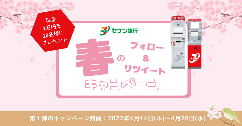 現金一万円を10名様にプレゼント セブン銀行 春のフォロー&リツイートキャンペーン 第1弾のキャンペーン期間 2022年4月14日(木)～4月20日(水)