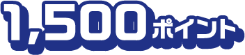 1,500ポイント