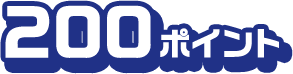 200ポイント