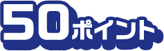 50ポイント