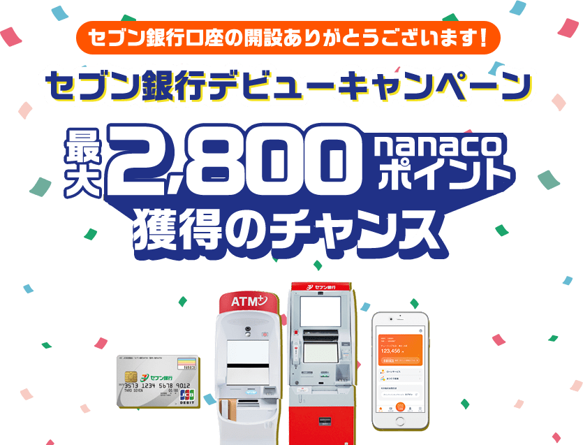 セブン銀行口座の開設ありがとうございます！ セブン銀行デビューキャンペーン 最大2,800nanacoポイント獲得のチャンス