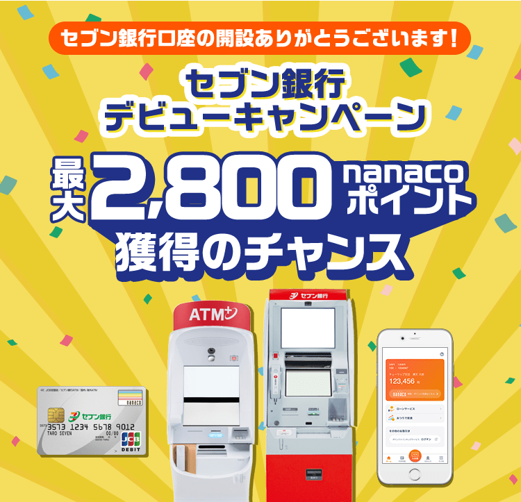 セブン銀行口座の開設ありがとうございます！ セブン銀行デビューキャンペーン 最大2,800nanacoポイント獲得のチャンス