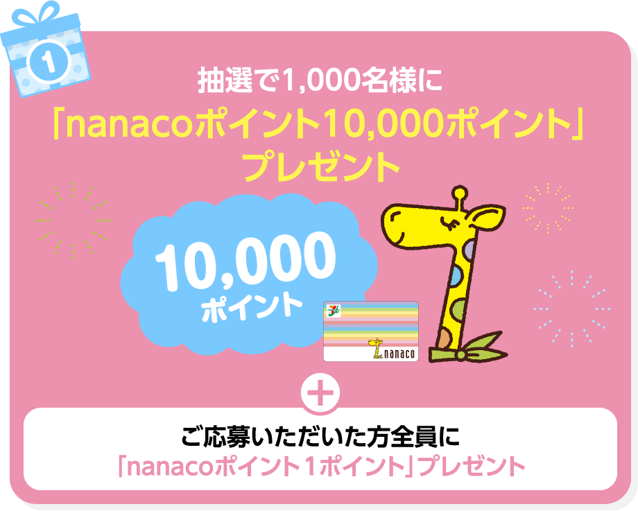 抽選で1,000名様に「nanacoポイント10,000ポイント」プレゼント