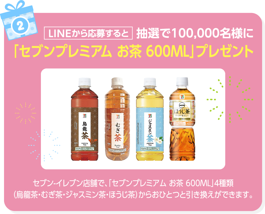 [LINEから応募すると]抽選で100,000名様に「セブンプレミアム お茶 600ML」プレゼント