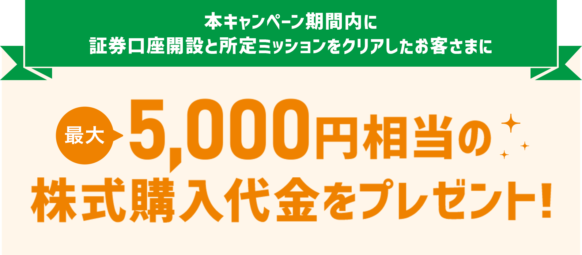 本キャンペーン期間内にスマートプラス証券口座開設と所定ミッションをクリアしたお客さまに最大5,000円相当の株式購入代金をプレゼント！