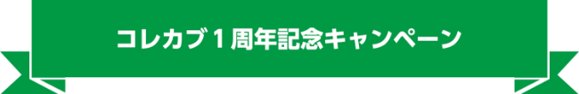 コレカブ1周年記念キャンペーン