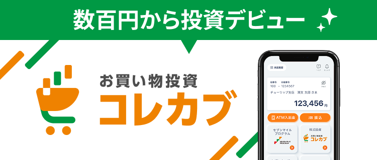 数百円から投資デビュー お買い物投資コレカブ