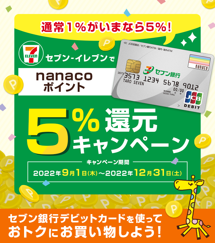 通常1%が今なら5% セブン-イレブンでnanacoポイント5%キャンペーン