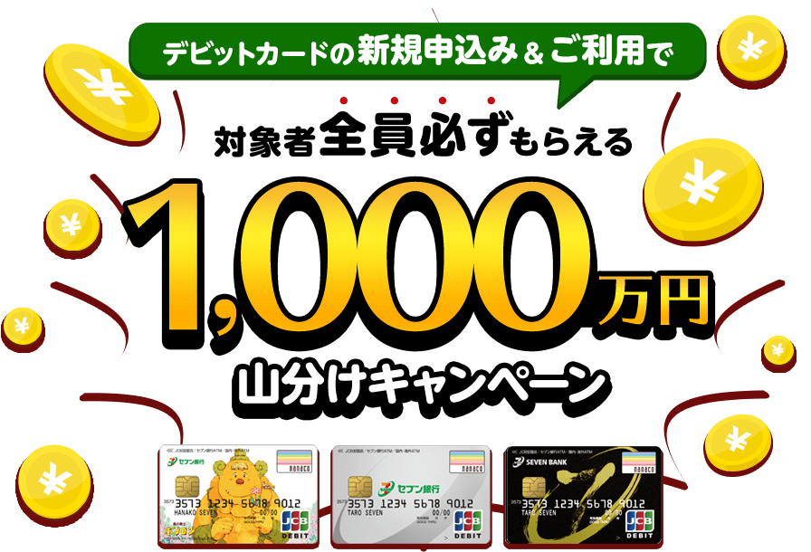 デビットカードの新規申込み＆ご利用で対象者全員必ずもらえる1,000万円山分けキャンペーン