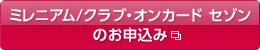 ミレニアム/クラブ・オンカード セゾンのお申込み(別ウィンドウで開きます)
