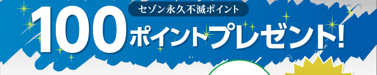 セゾン永久不滅ポイント100ポイントプレゼント!