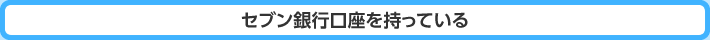 セブン銀行口座を持っている