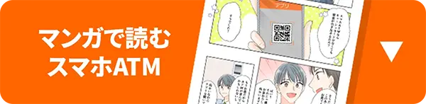 マンガで読むスマホATM