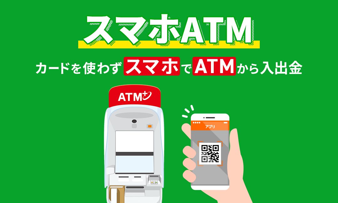 カードがなくてもお金おろせる♪ スマホATM