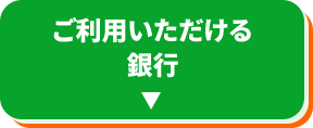 ご利用いただける銀行