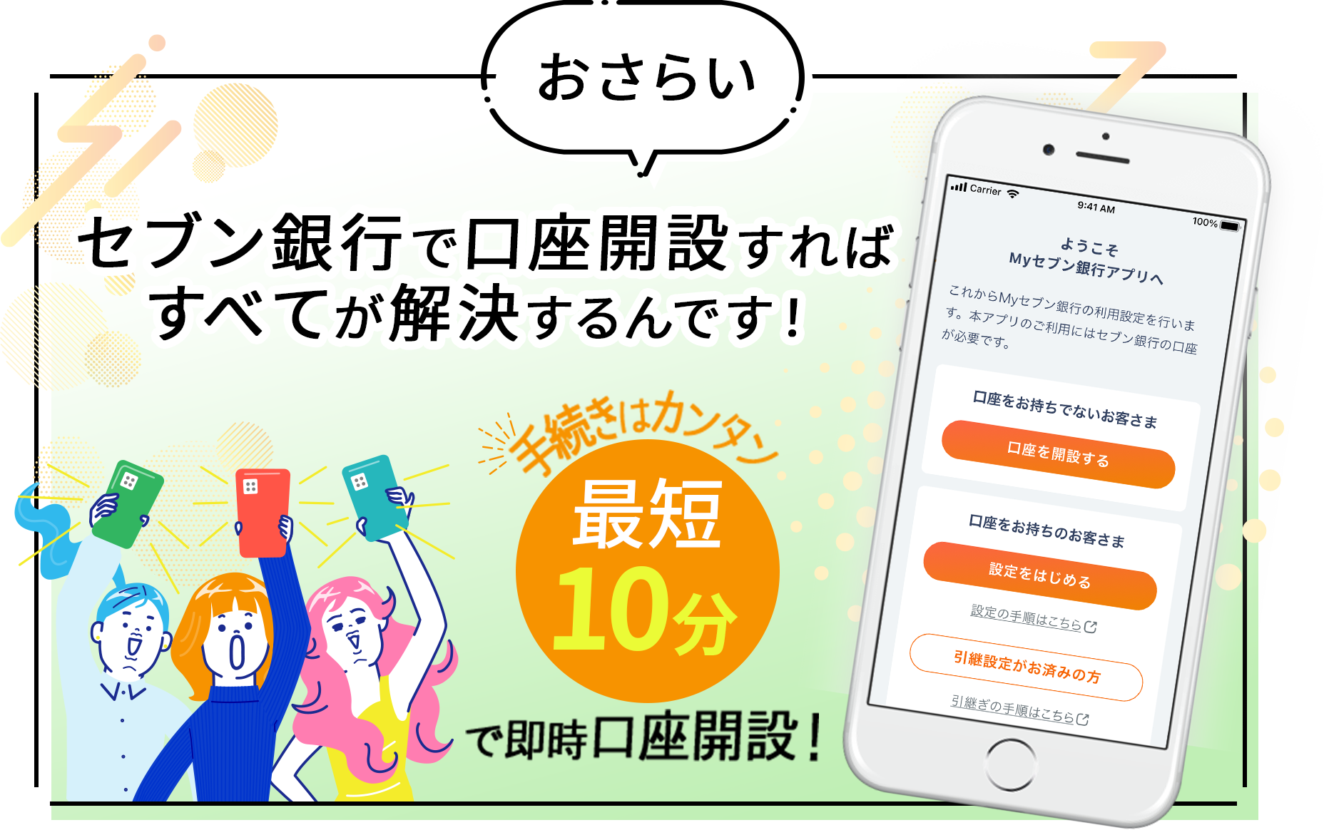 おさらいセブン銀行で口座開設すればすべてが解決するんです！手続きはカンタン最短10分で即時口座開設！