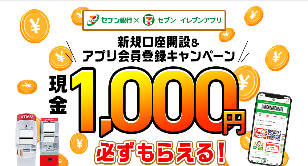 セブン銀行×セブン‐イレブンアプリ 新規口座開設& アプリ会員登録キャンペーン 現金1,000円必ずもらえる！ 