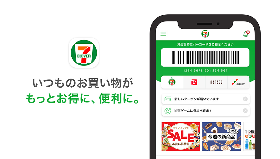 いつものお買い物がもっとお得に、便利に。