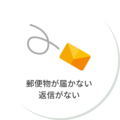 郵便物が届かない・返信がない