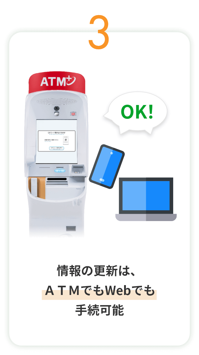 情報の更新は、ＡＴＭでもWebでも手続可能