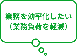 業務を効率化したい(業務負荷を軽減)