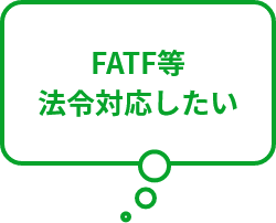 FATF等法令対応したい