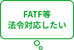 FATF等法令対応したい