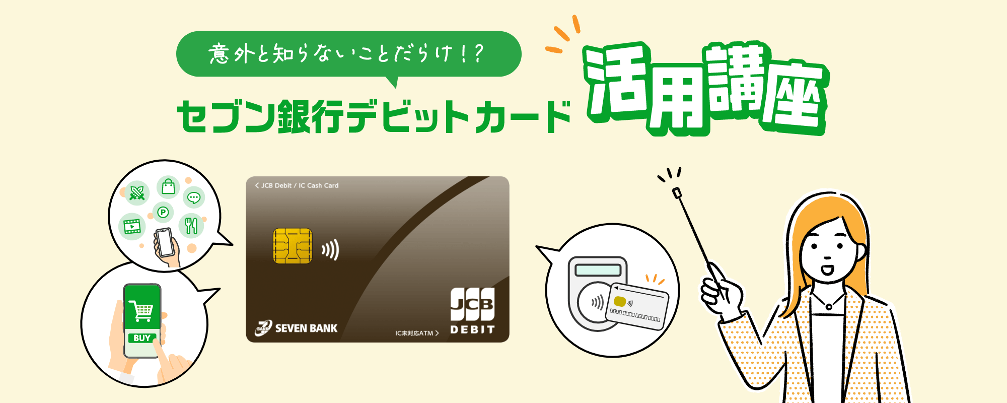 意外と知らないことだらけ！？セブン銀行デビットカード活用講座