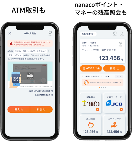 ATM取引も、nanacoポイント・マネーの残高紹介も