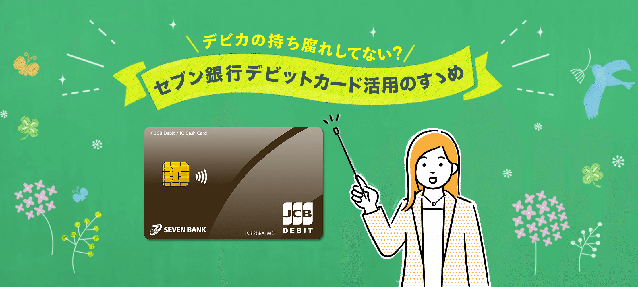 デビカの持ち腐れしてない?セブン銀行デビットカードの活用すゝめ