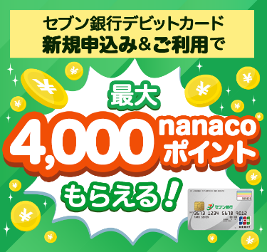 セブン銀行デビットカードの新規申込み&ご利用で最大４,000nanacoポイントもらえる！