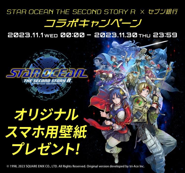 「STAR OCEAN THE SECOND STORY R ×セブン銀行コラボキャンペーン」実施。キャンペーン期間 2023年11月1日～2023年11月30日 対象のお取引でオリジナルスマホ用壁紙プレゼント