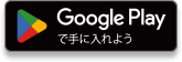 Google Playで手に入れよう