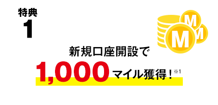 特典1 新規口座開設で1,000マイル獲得!