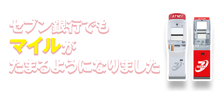 セブン銀行でもマイルがたまるようになりました